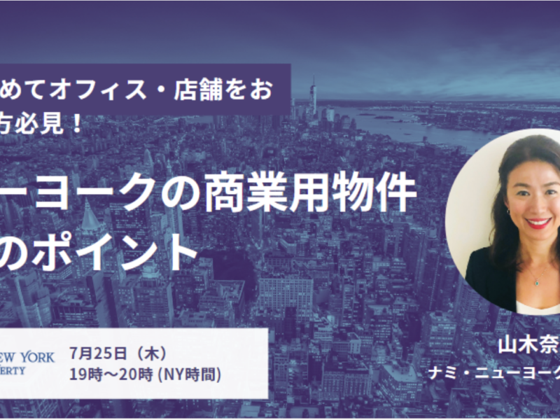 ★7月25日（木）ニューヨーク時間午後7時～午後8時・ニューヨークで初めての商業用物件賃貸・無料オンラインセミナーのお知らせ★